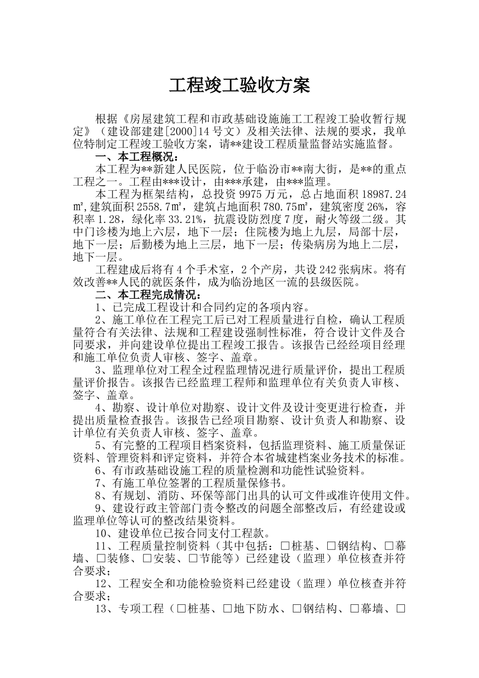 建筑工程竣工验收方案_第1页