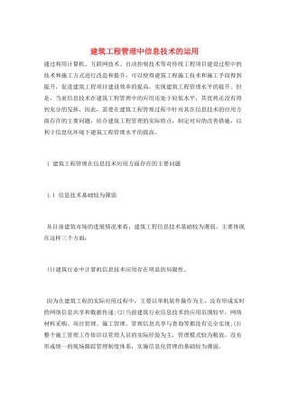 建筑工程管理中信息技术的运用