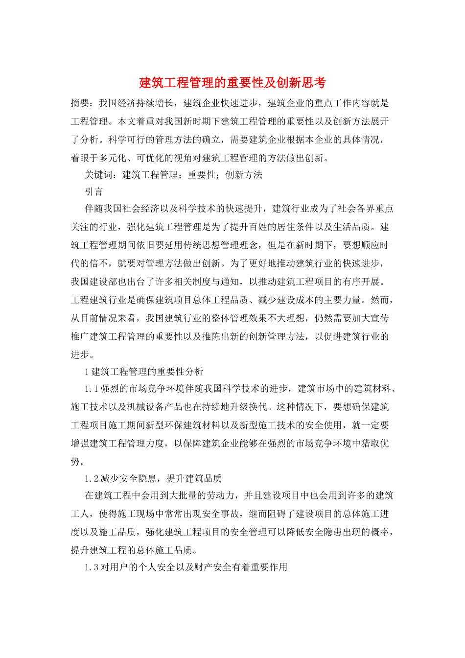 建筑工程管理的重要性及创新思考_第1页