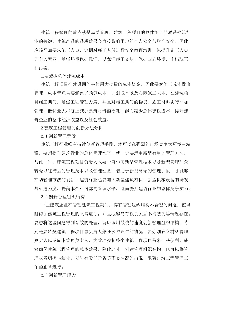 建筑工程管理的重要性及创新思考_第2页