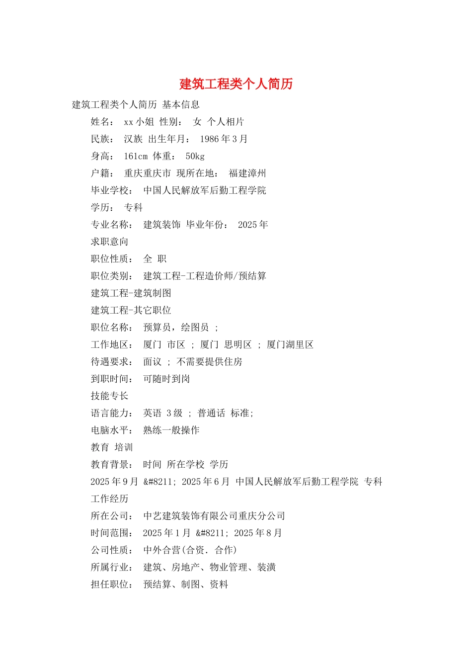 建筑工程类个人简历_第1页