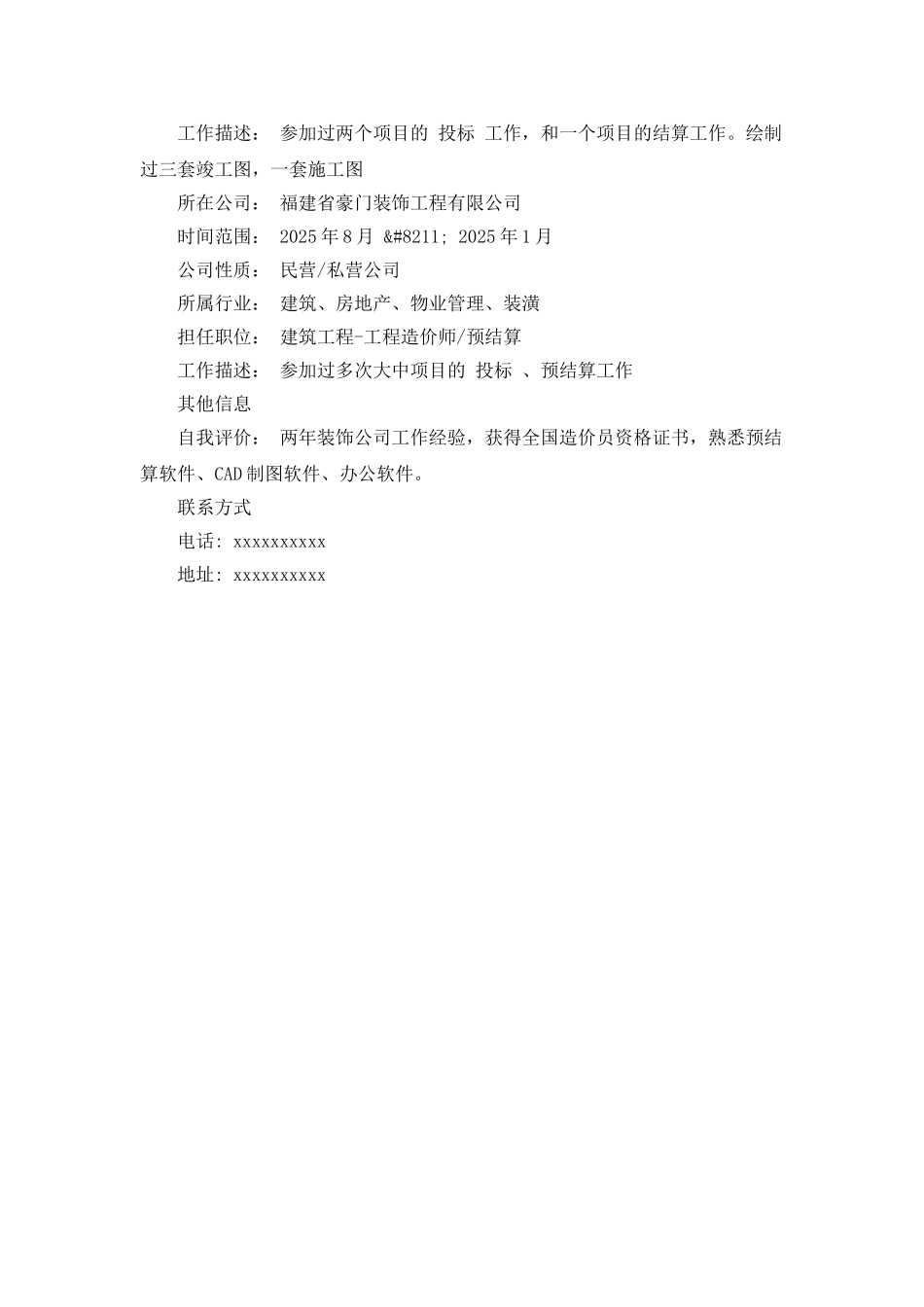 建筑工程类个人简历_第2页