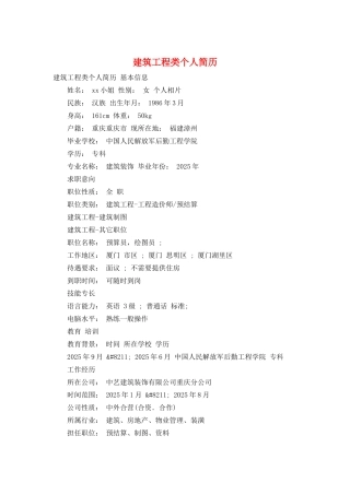 建筑工程类个人简历