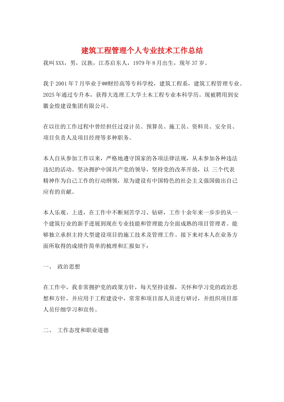 建筑工程管理个人专业技术工作总结_第1页