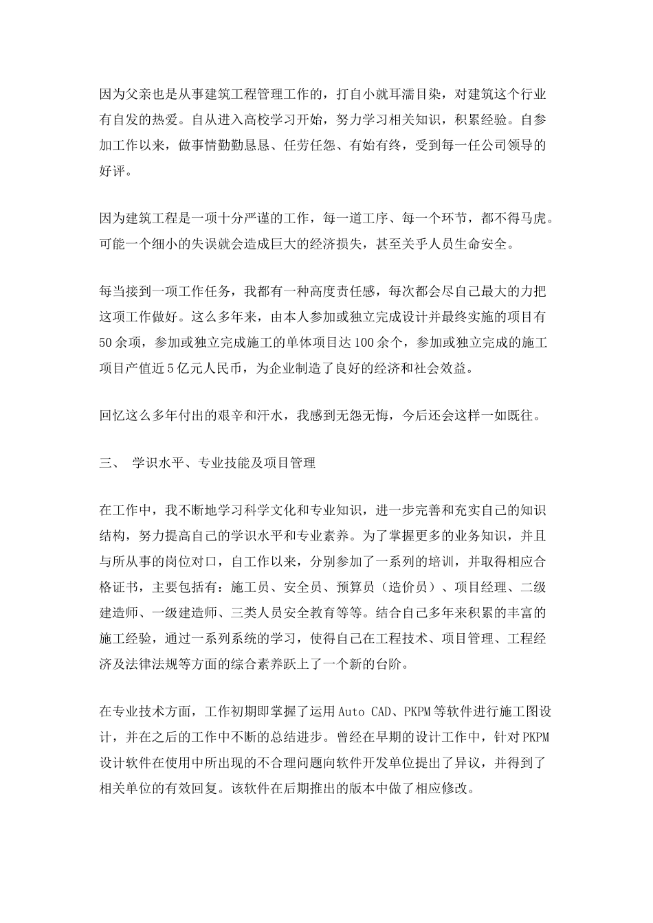 建筑工程管理个人专业技术工作总结_第2页