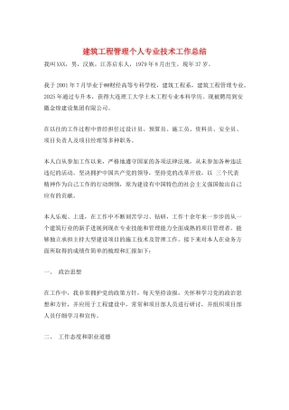 建筑工程管理个人专业技术工作总结