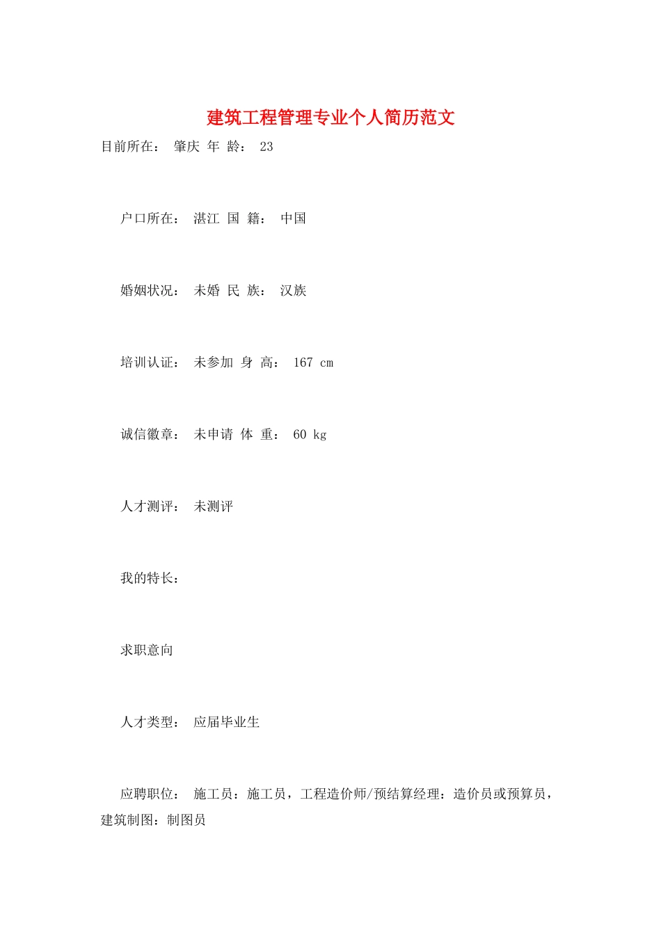 建筑工程管理专业个人简历范文_第1页