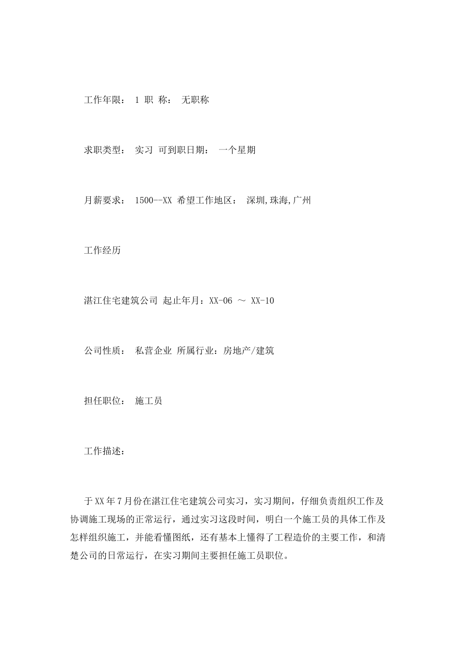 建筑工程管理专业个人简历范文_第2页