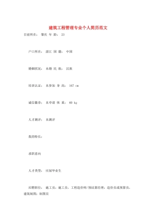 建筑工程管理专业个人简历范文