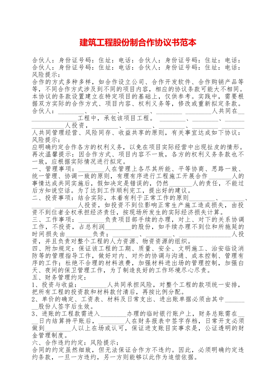 建筑工程股份制合作协议书范本——范本_第1页