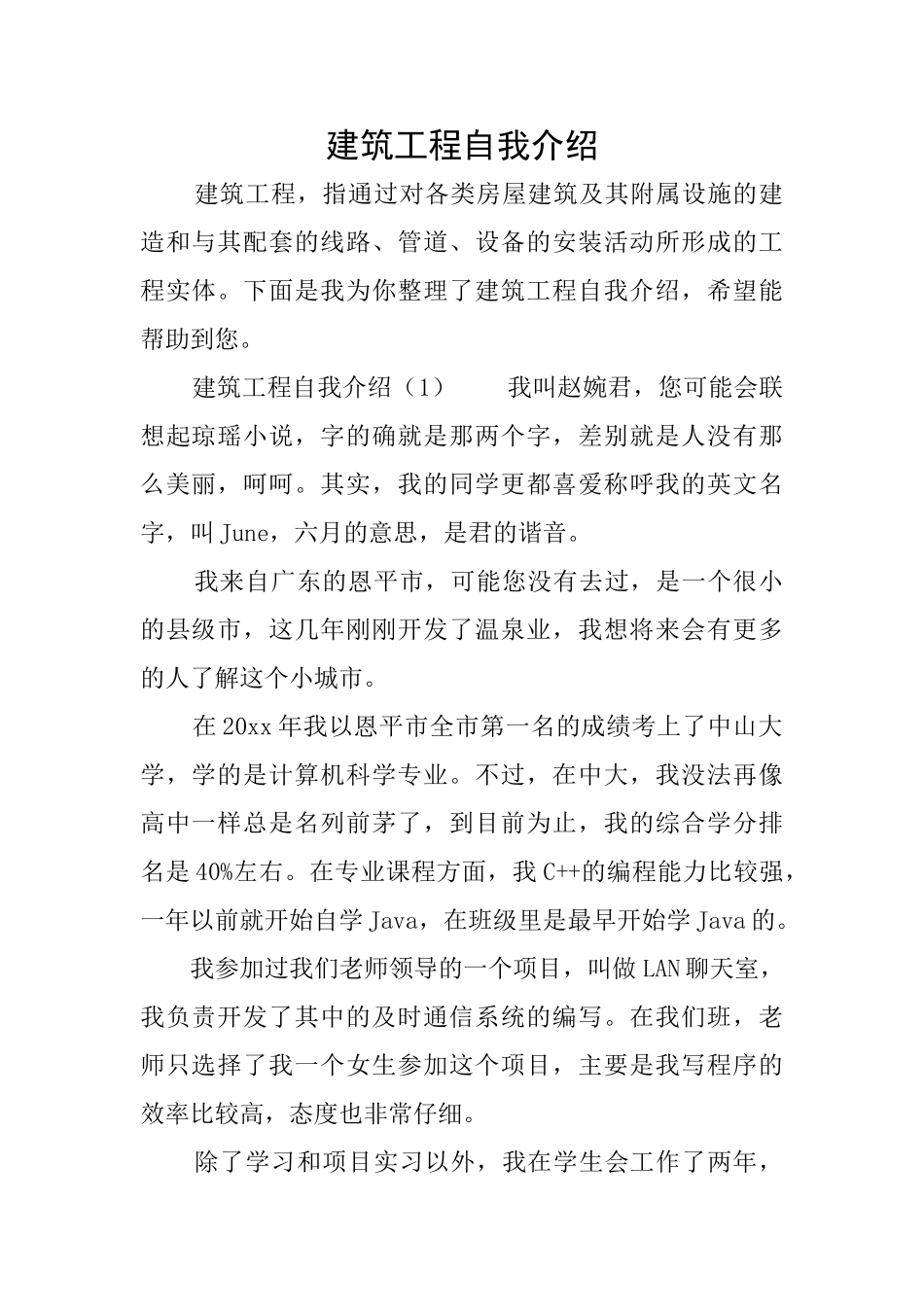 建筑工程自我介绍_第1页
