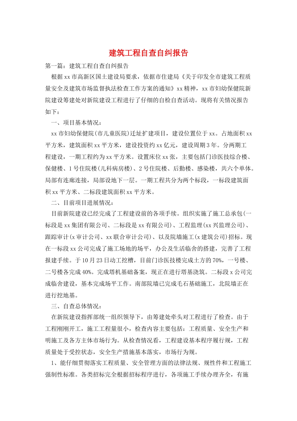 建筑工程自查自纠报告_第1页