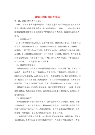 建筑工程自查自纠报告