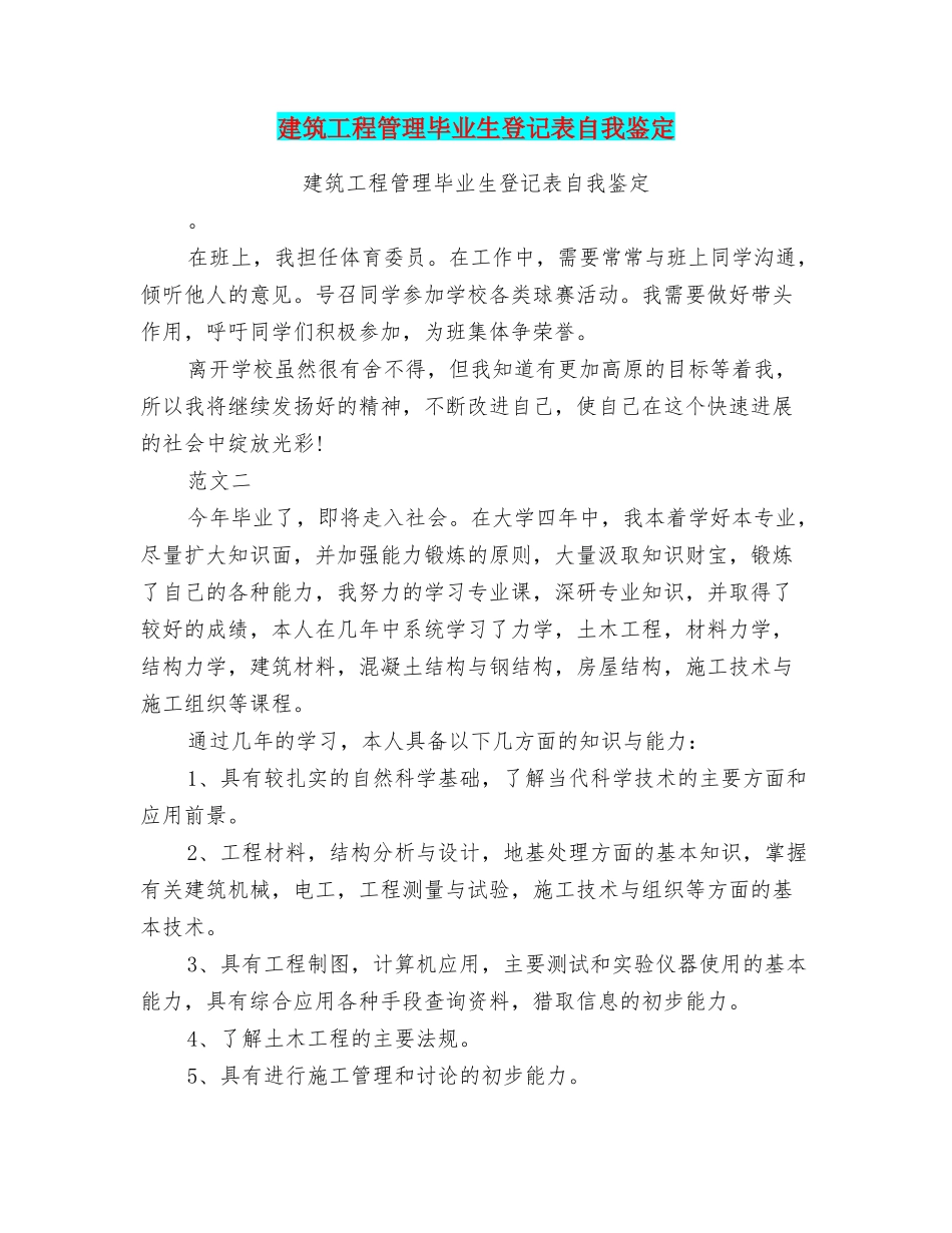 建筑工程管理毕业生登记表自我鉴定_第1页