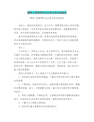 建筑工程管理毕业生登记表自我鉴定