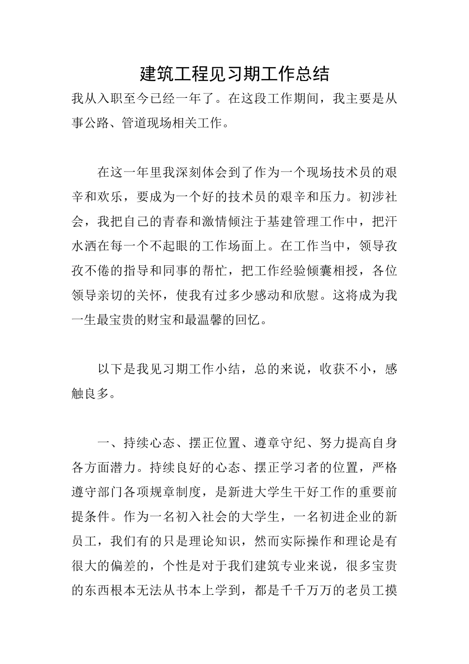 建筑工程见习期工作总结_第1页