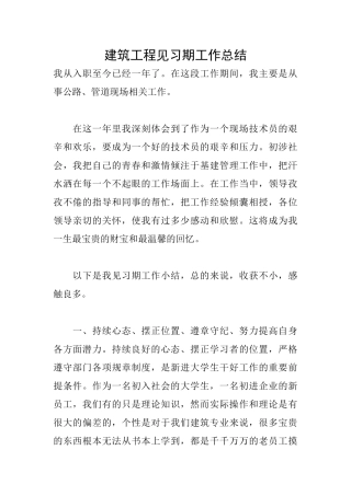 建筑工程见习期工作总结