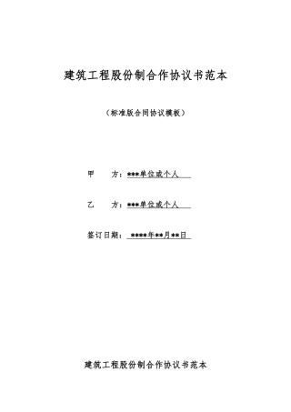 建筑工程股份制合作协议书范本