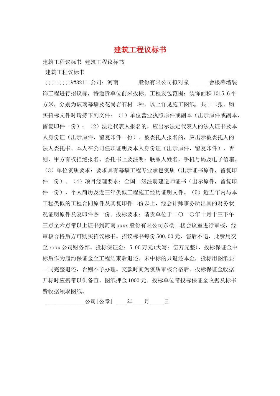 建筑工程议标书_第1页