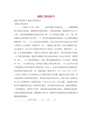 建筑工程议标书