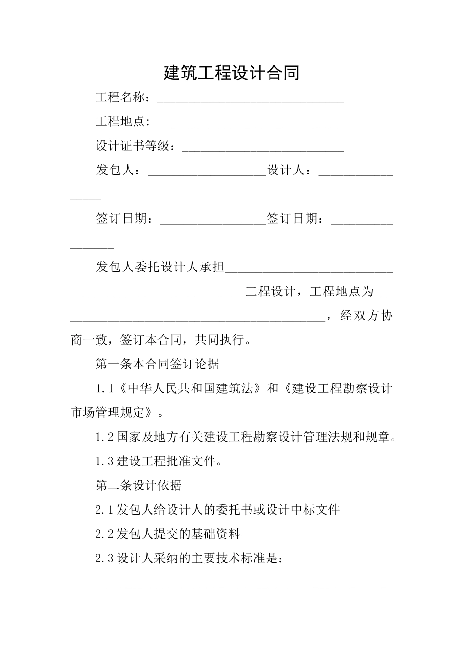 建筑工程设计合同_第1页