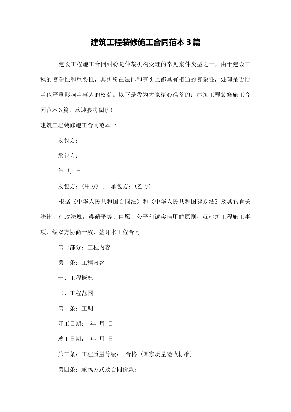 建筑工程装修施工合同范本3篇_第1页