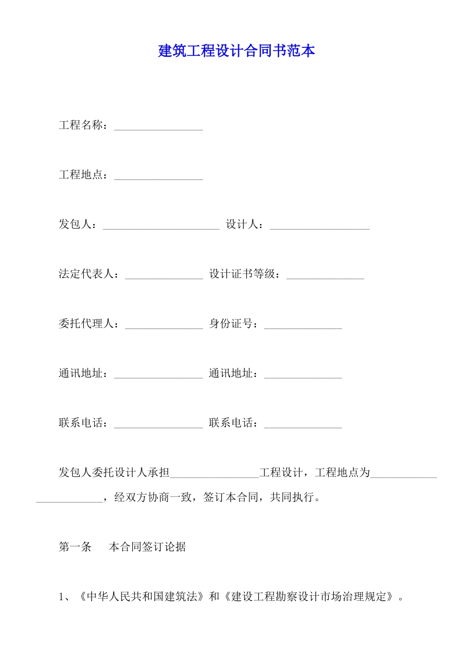 建筑工程设计合同书范本x_第1页