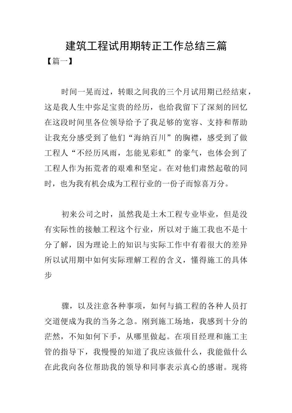 建筑工程试用期转正工作总结三篇_第1页