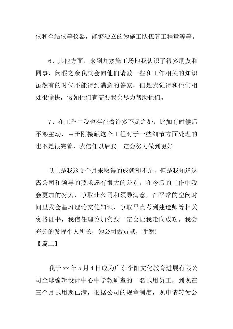 建筑工程试用期转正工作总结三篇_第3页