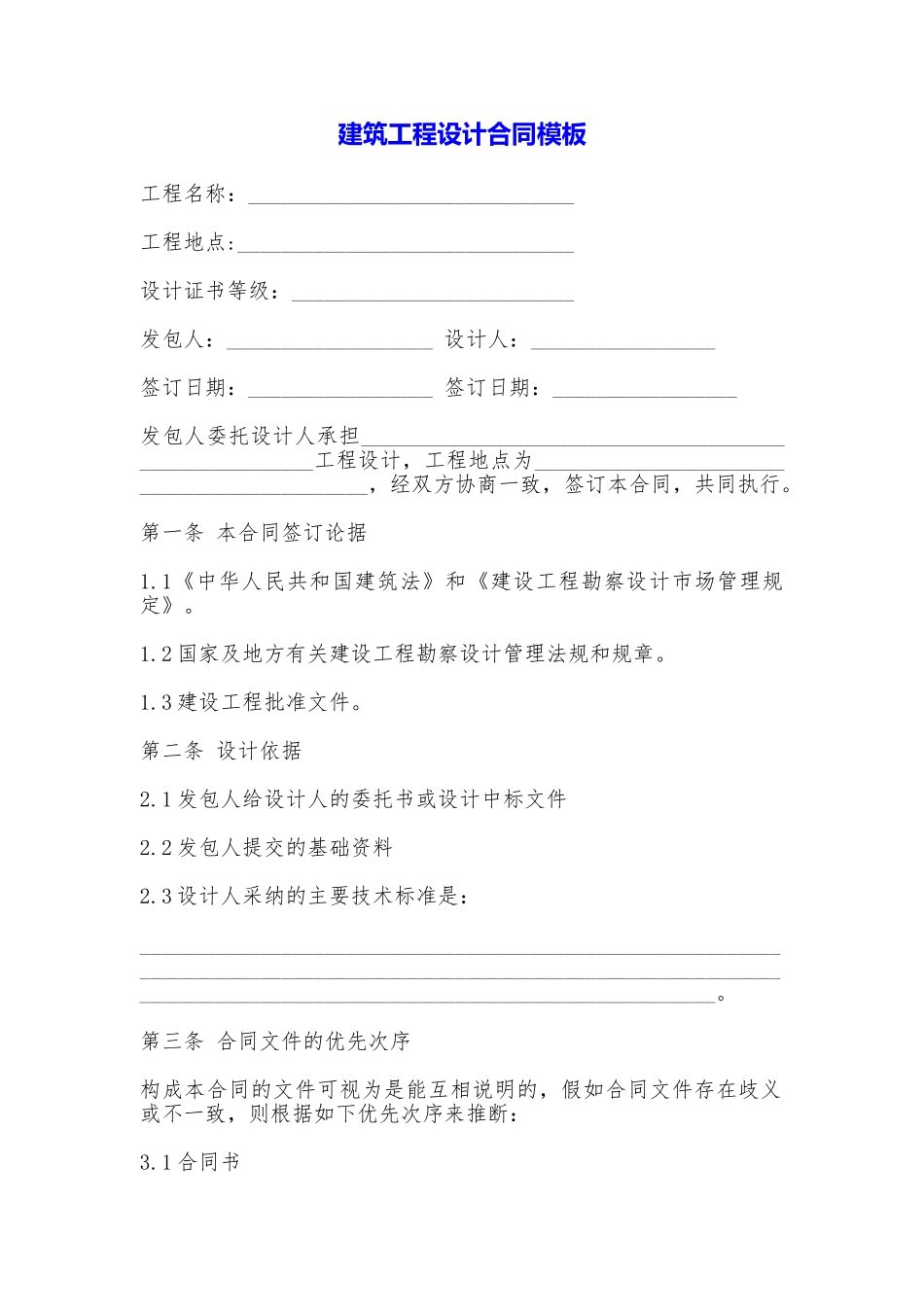 建筑工程设计合同模板_第1页