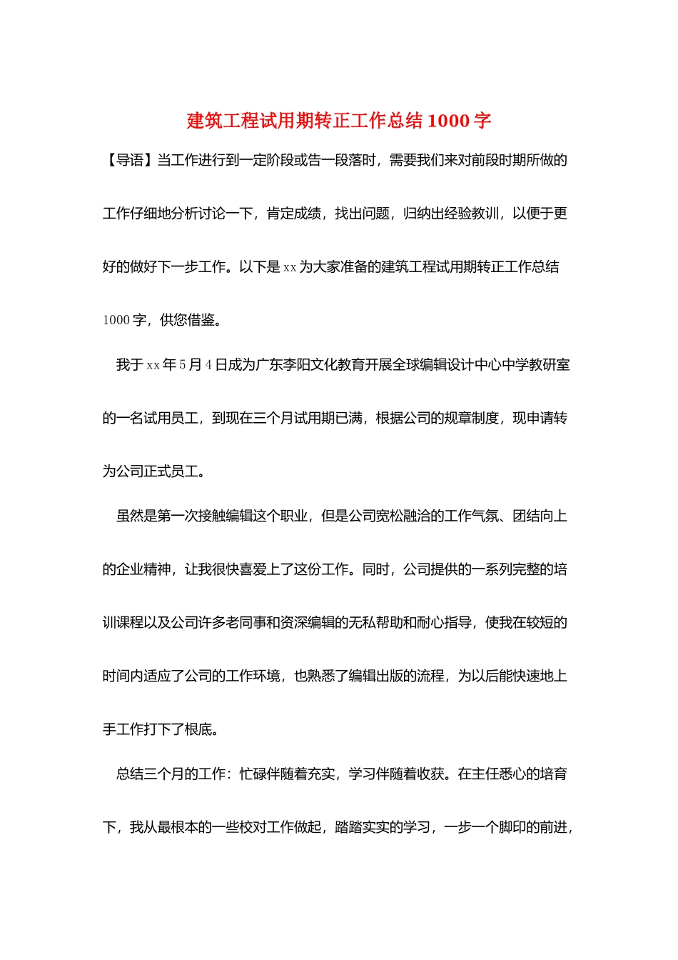 建筑工程试用期转正工作总结1000字_第1页