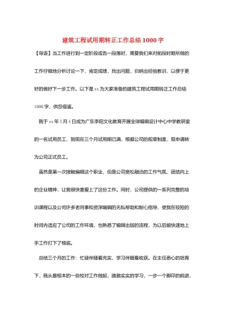 建筑工程试用期转正工作总结1000字
