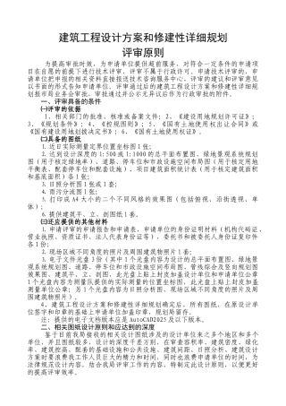 建筑工程设计方案和修建性详细规划评审原则