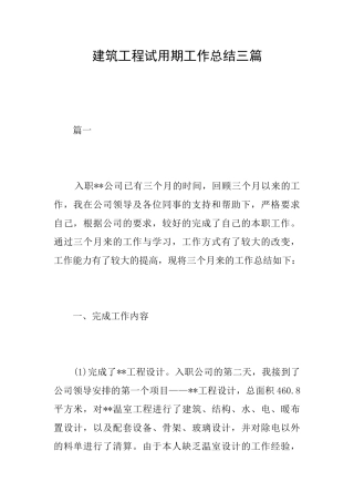 建筑工程试用期工作总结三篇