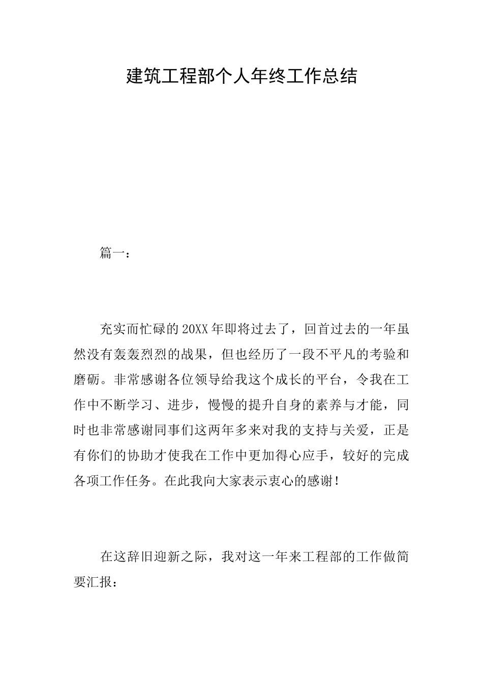 建筑工程部个人年终工作总结_第1页