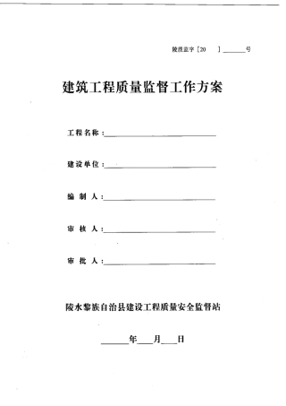 建筑工程质量监督工作方案副本