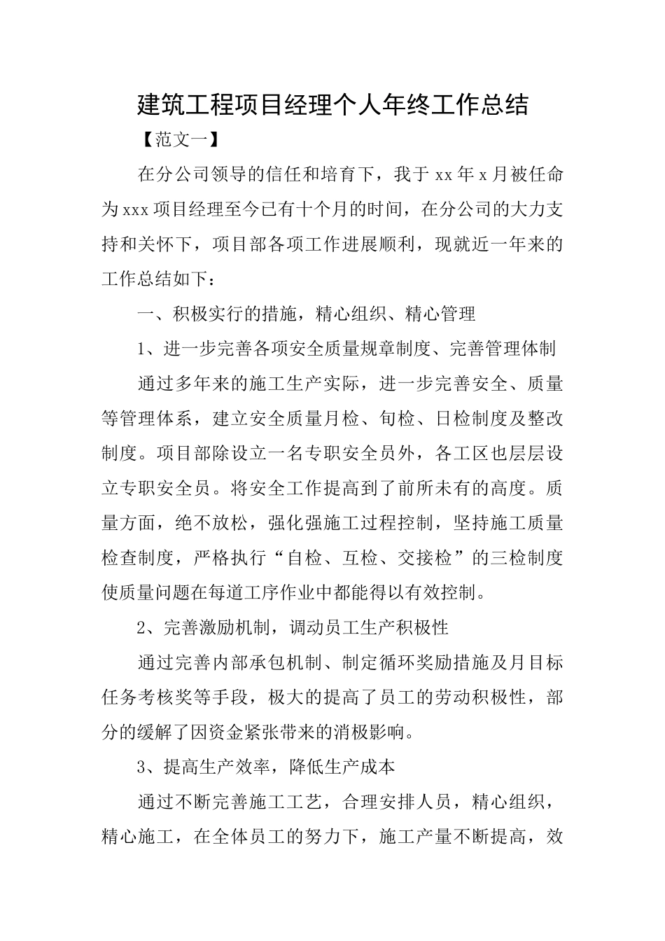 建筑工程项目经理个人年终工作总结_第1页