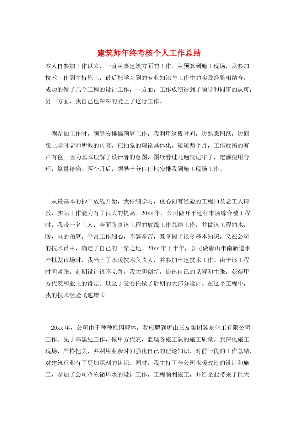 建筑师年终考核个人工作总结_第1页