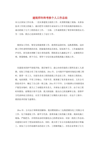 建筑师年终考核个人工作总结