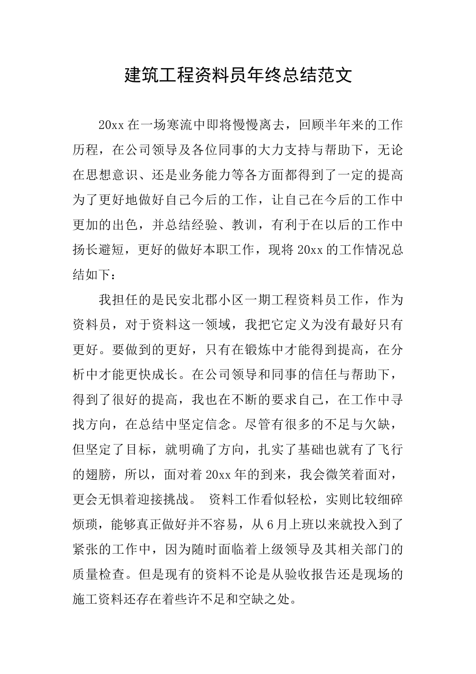 建筑工程资料员年终总结范文_第1页