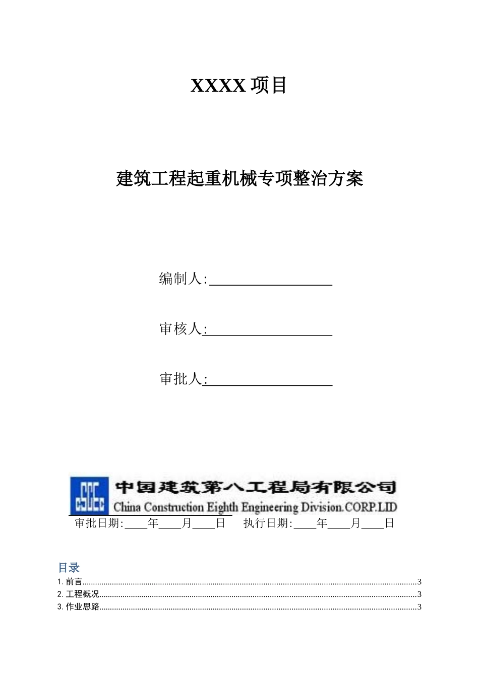 建筑工程起重机械专项整治方案_第1页