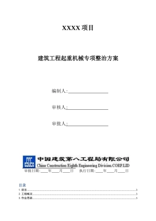 建筑工程起重机械专项整治方案