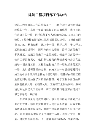 建筑工程项目部工作总结