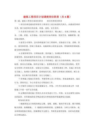 建筑工程项目计划调度岗位职责