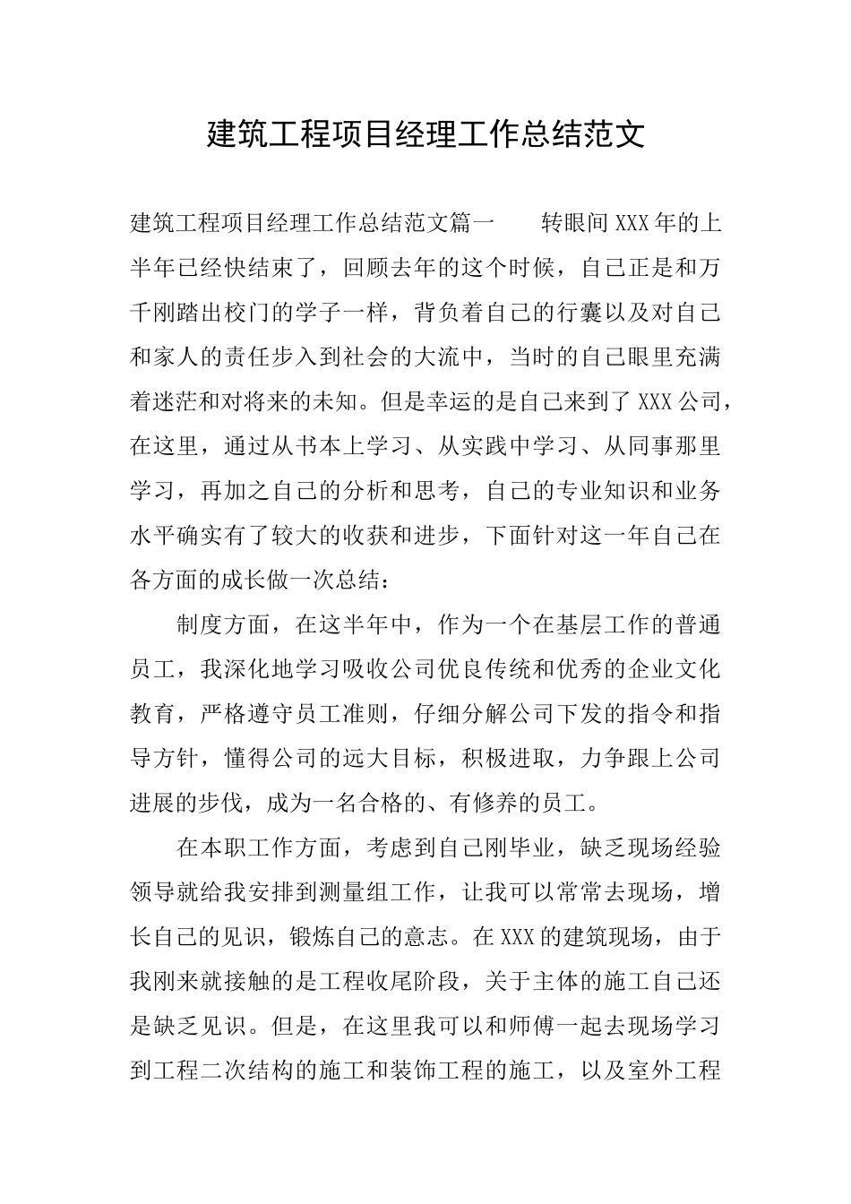 建筑工程项目经理工作总结范文_第1页