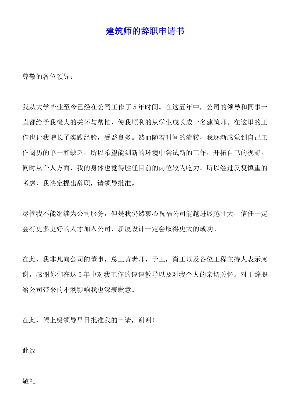 建筑师的辞职申请书_第1页