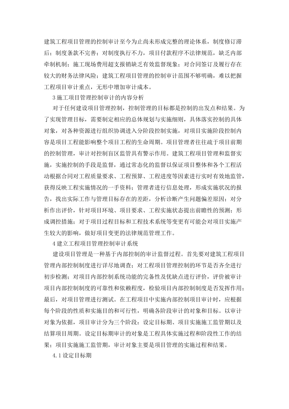 建筑工程项目管理的审计研究_第2页