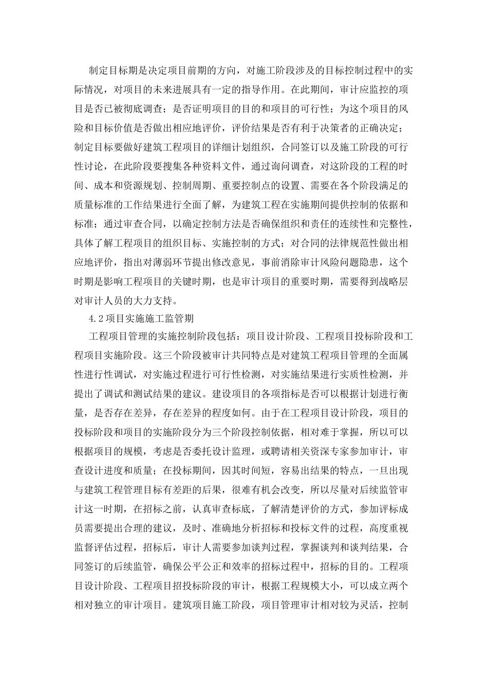 建筑工程项目管理的审计研究_第3页