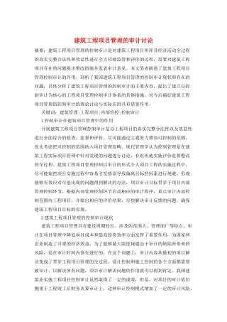 建筑工程项目管理的审计研究