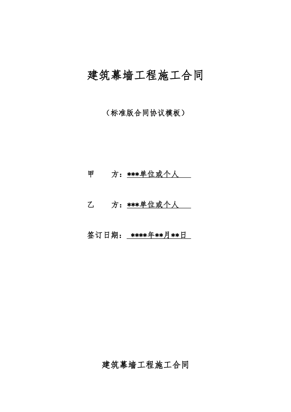 建筑幕墙工程施工合同_第1页